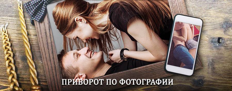 Сильный приворот по фотографии | Кетово