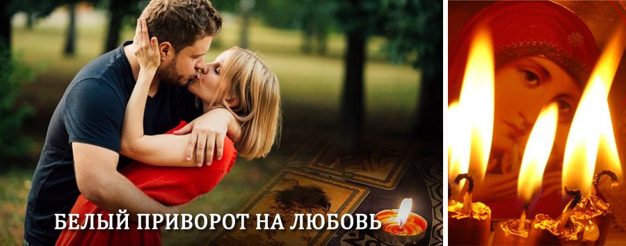 Приворот в домашних условиях на мужчину в Кетово