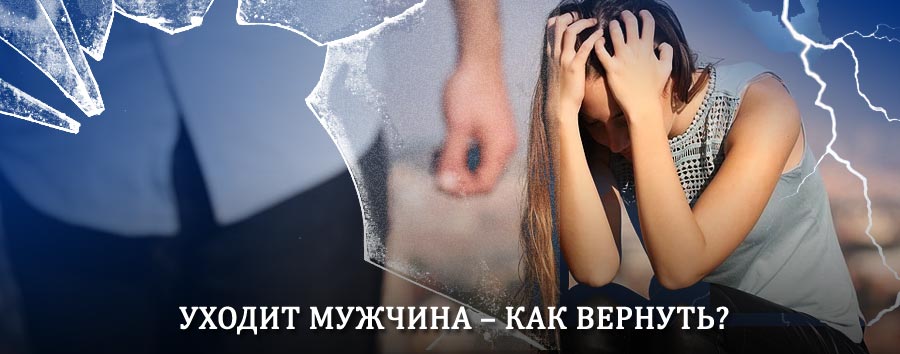 Как вернуть мужа в семью – действенный способ от гадалки в Кетово