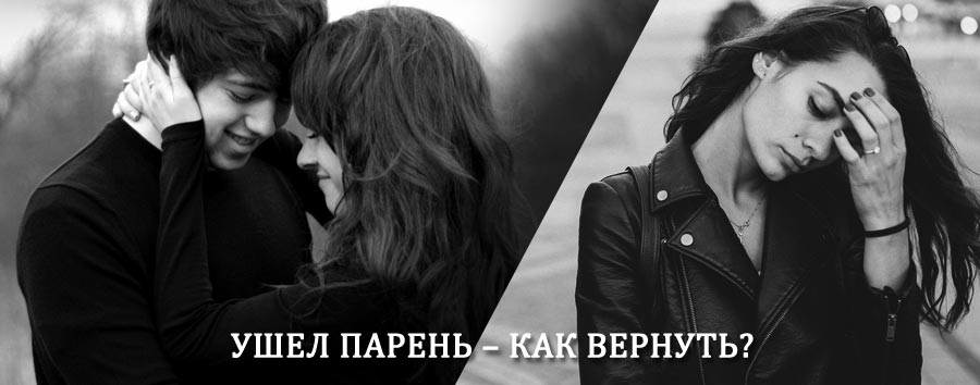 Как вернуть парня после расставания – действенный приворот от гадалки в Кетово